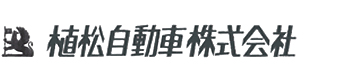 植松自動車株式会社